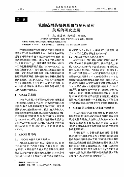 乳腺癌耐药相关蛋白与多药耐药关系的研究进展