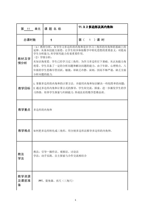 11.3.2多边形的内角和教案