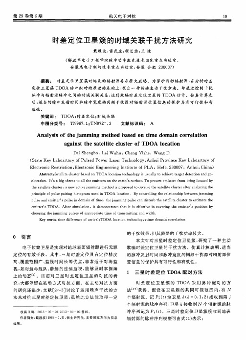 时差定位卫星簇的时域关联干扰方法研究
