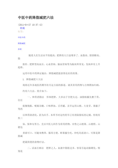 中医中药降脂减肥六法