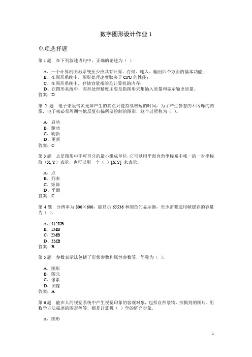 数字图形设计作业题与答案汇编