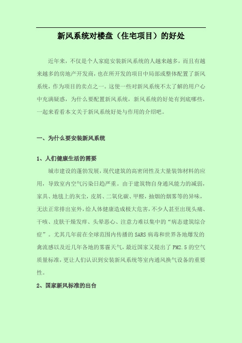 新风系统对楼盘(住宅项目)的好处