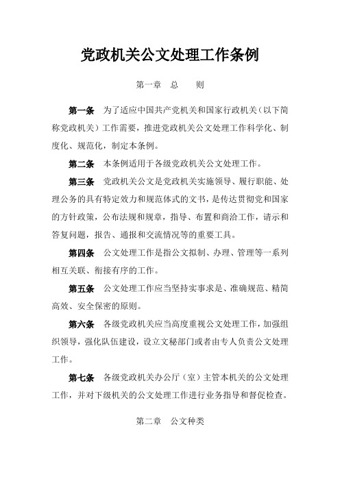 党政机关公文处理工作条例