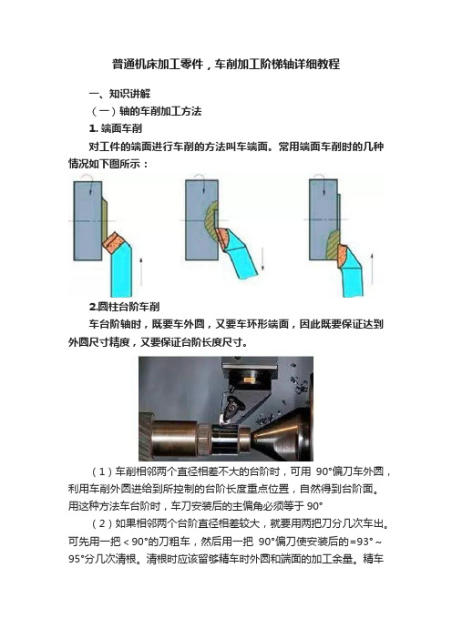 普通机床加工零件，车削加工阶梯轴详细教程