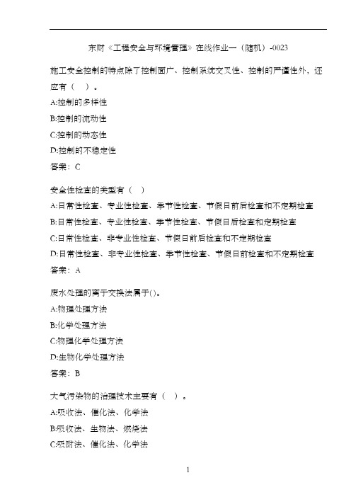 东财《工程安全与环境管理》在线作业一(随机)-0023