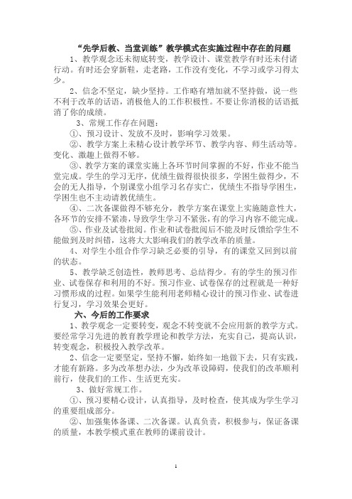 “先学后教.当堂训练”教学模式在教学中存在的问题doc