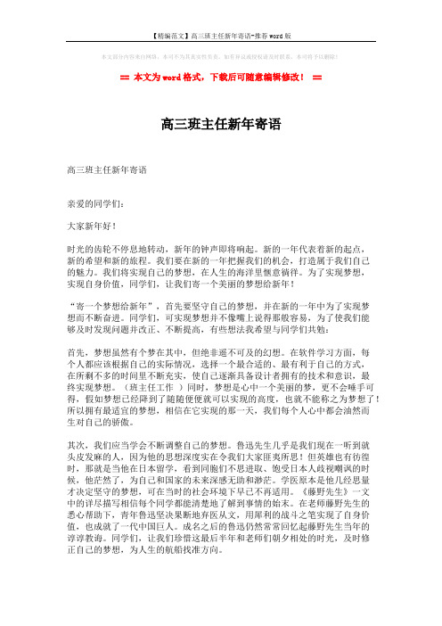 【精编范文】高三班主任新年寄语-推荐word版 (2页)
