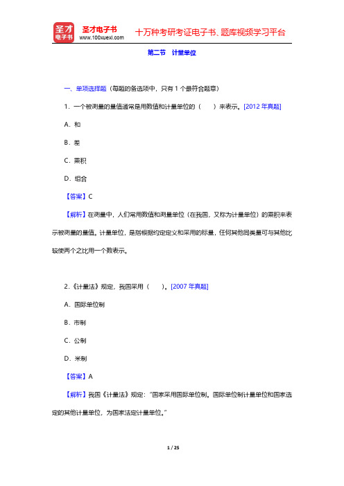 质量工程师《质量专业基础知识与实务(初级)》-计量单位(圣才出品)