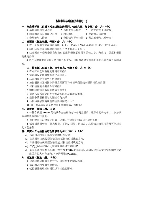 材料科学基础课程习题-附解析-山东大学