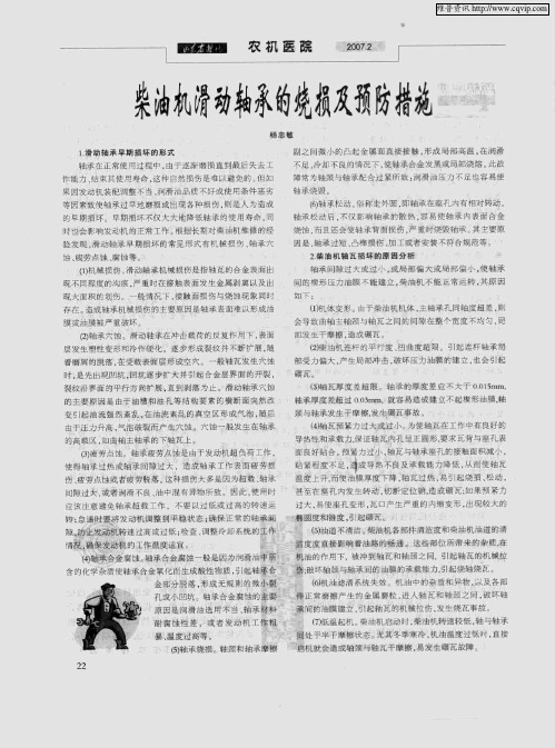 柴油机滑动轴承的烧损及预防措施