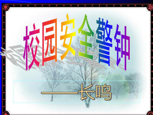 校园安全说课稿ppt课件