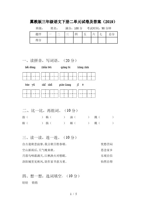 翼教版三年级语文下册二单元试卷及答案(2019)