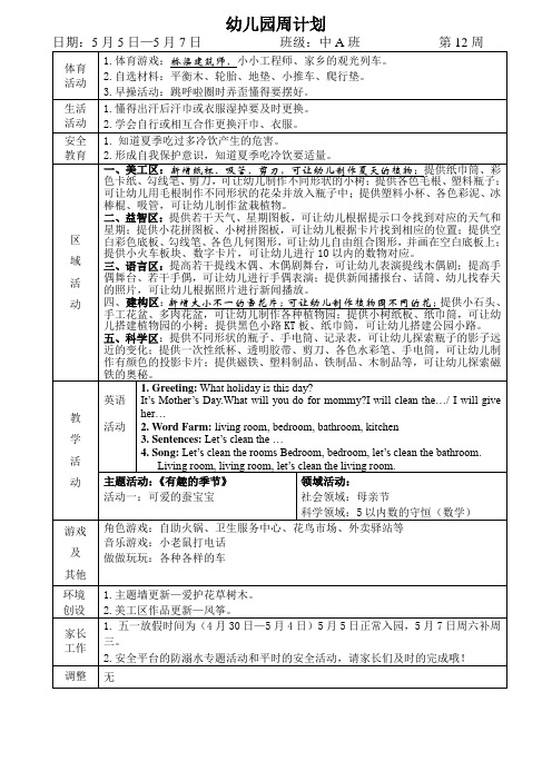 幼儿园中班班级周计划第12周