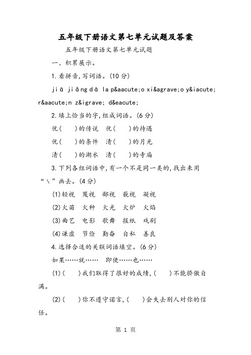 五年级下册语文第七单元试题及答案