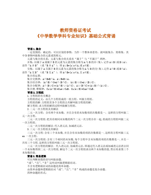 2021年教师资格证考试-中学数学基础公式背诵