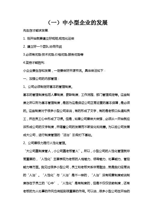 0、中小型企业生存与发展