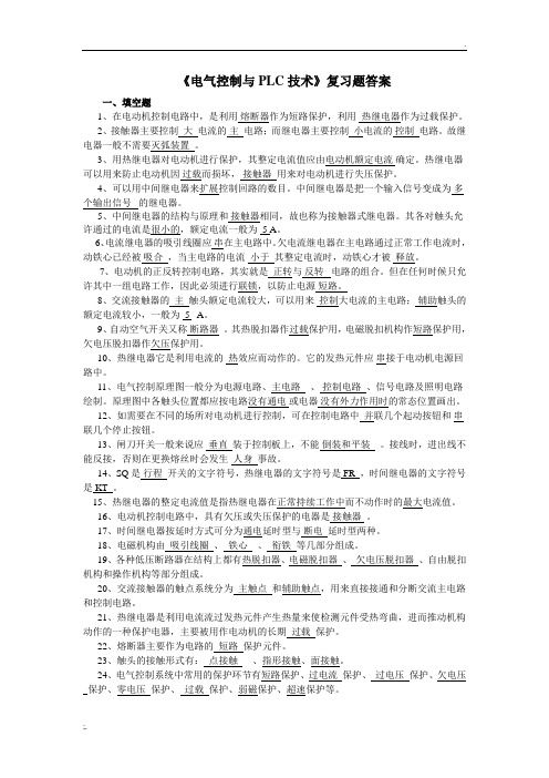 电气控制与PLC复习题新(教师)