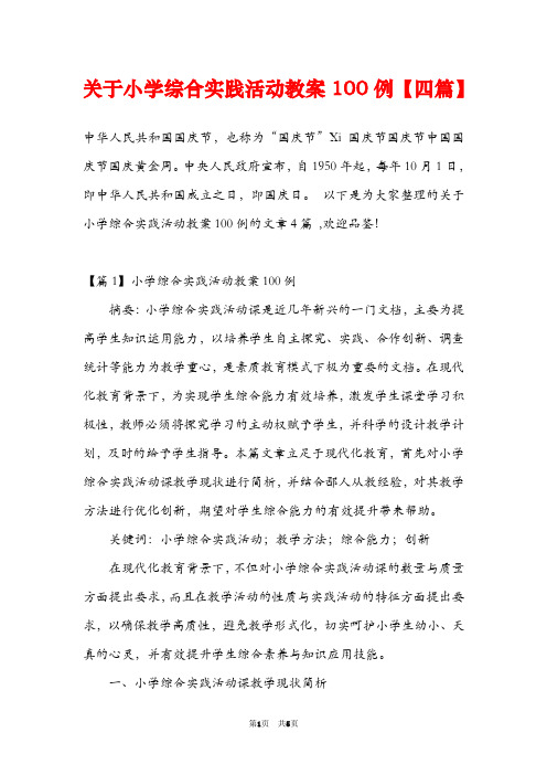 关于小学综合实践活动教案100例【四篇】