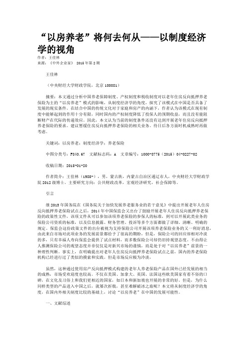 “以房养老”将何去何从——以制度经济学的视角