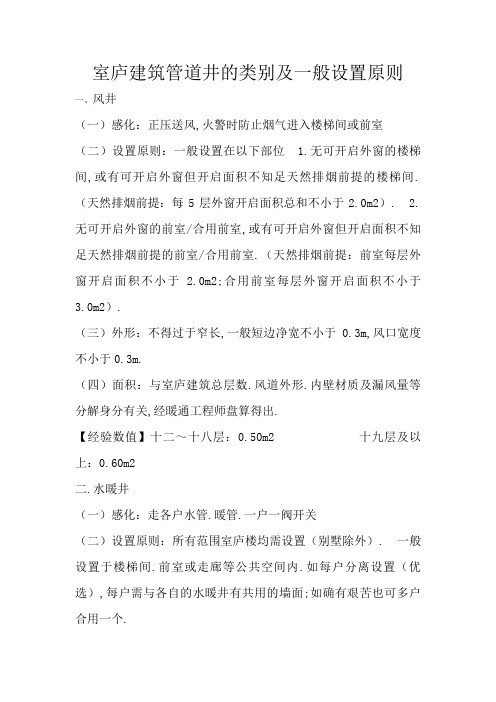 住宅建筑管道井的类别及一般设置原则