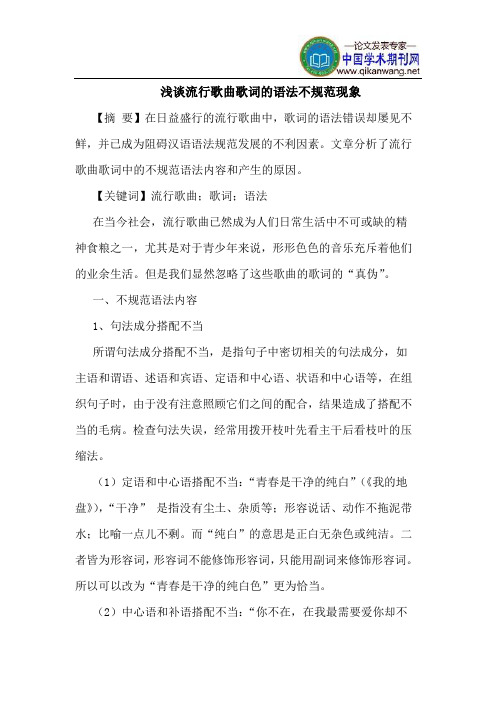 流行歌曲歌词的语法不规范现象