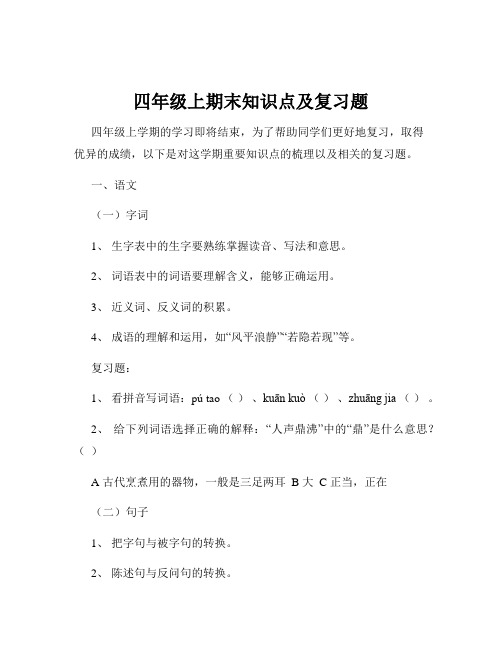 四年级上期末知识点及复习题