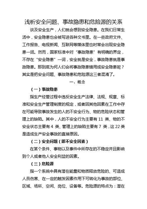 浅析安全问题、事故隐患和危险源的关系