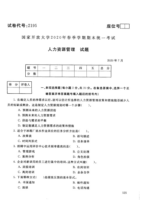 国家开放大学人力资源管理专科期末试卷2020年7月