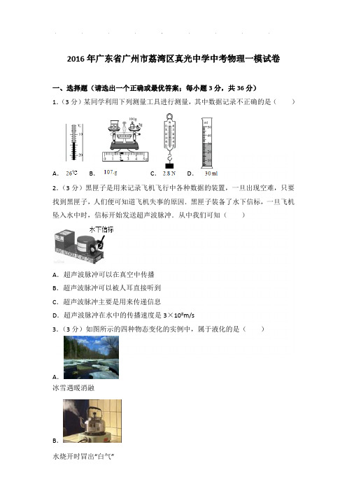 2016年广东省广州市荔湾区真光中学中考物理一模试卷和答案