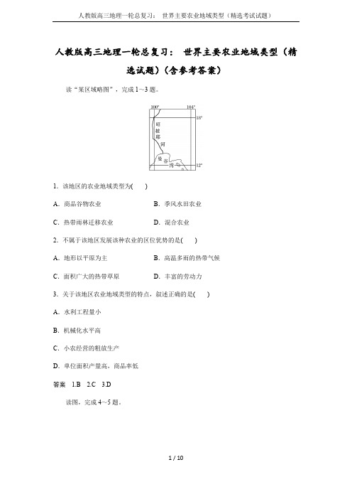 人教版高三地理一轮总复习： 世界主要农业地域类型(精选考试试题)