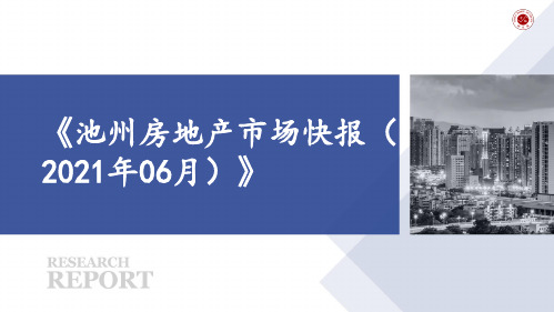 《池州房地产市场快报(2021年06月)》