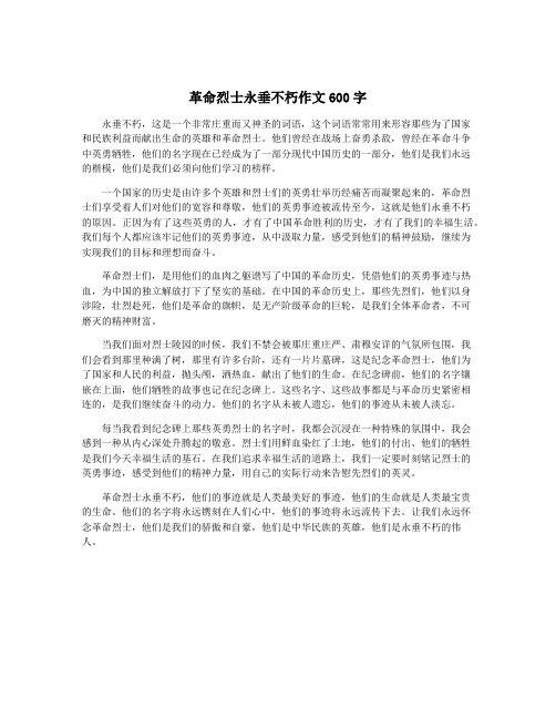 革命烈士永垂不朽作文600字