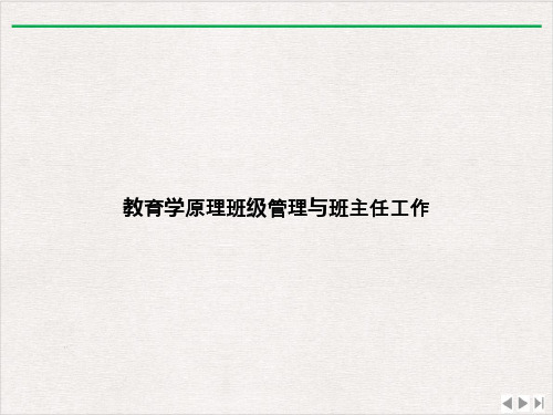 教育学原理班级管理与班主任工作课件ppt