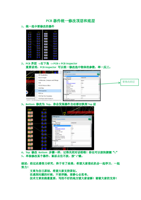 altium designer PCB器件统一修改顶层和底层
