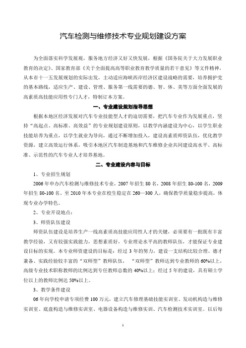 汽车检测与维修技术专业规划建设方案