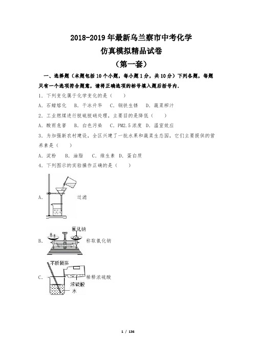 【中考必备】2018-2019年最新乌兰察市中考化学仿真模拟精品试卷【含解析】【7套试卷】