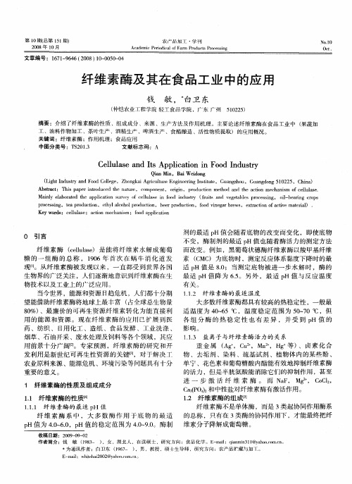 纤维素酶及其在食品工业中的应用