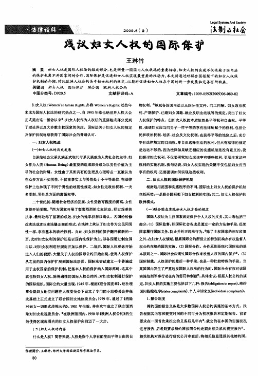浅议妇女人权的国际保护