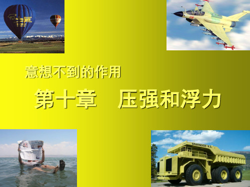 苏科初中物理八下《10.1压强》PPT课件 (2篇)