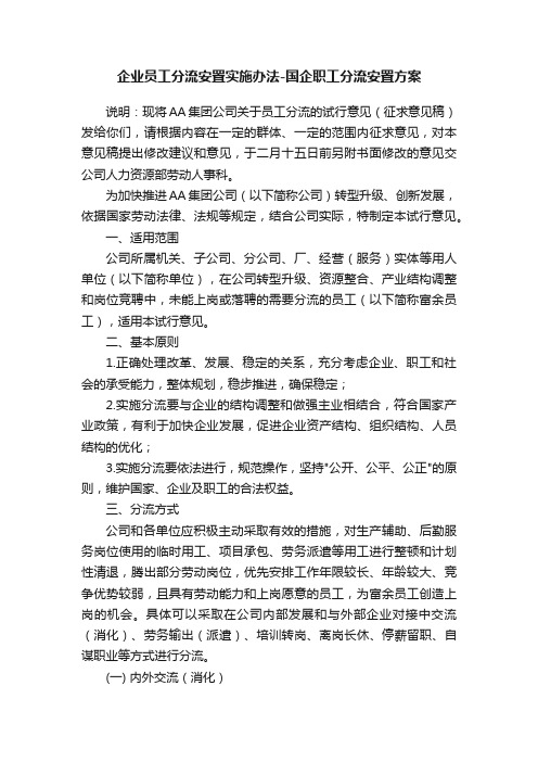 企业员工分流安置实施办法-国企职工分流安置方案