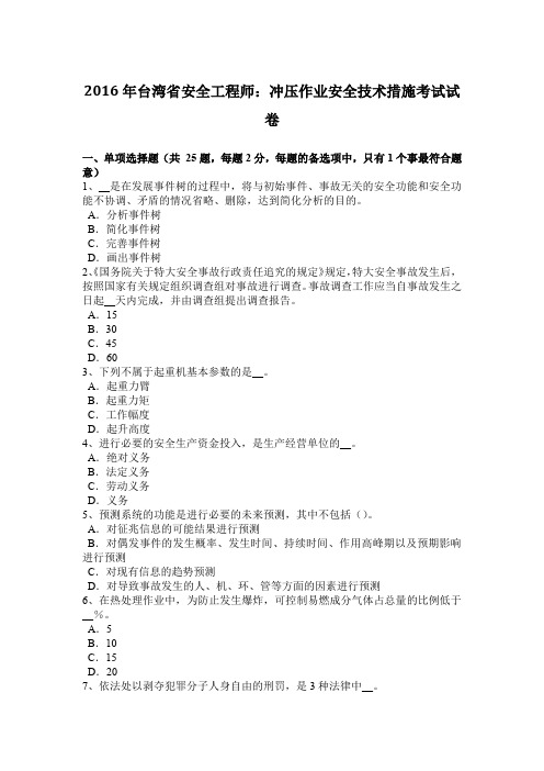 2016年台湾省安全工程师：冲压作业安全技术措施考试试卷