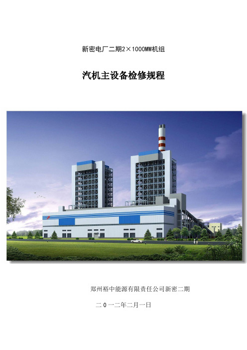 新密二期2×1000MW机组汽机主机设备检修规程
