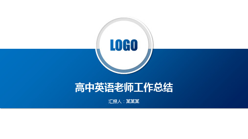 高中英语老师工作总结PPT