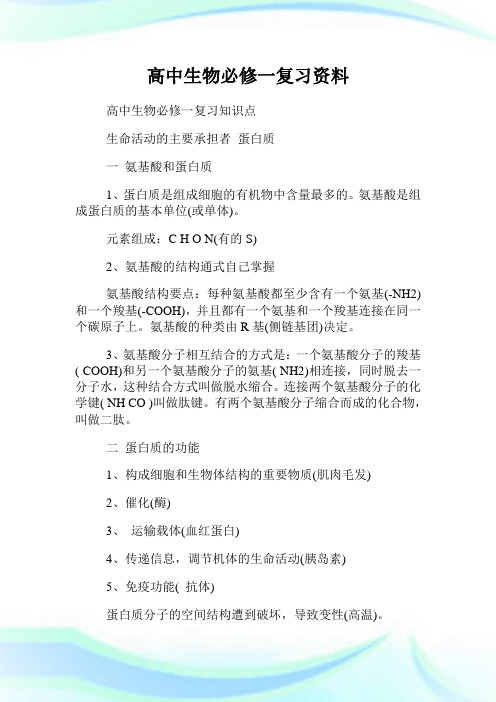 高中生物必修一复习资料.doc