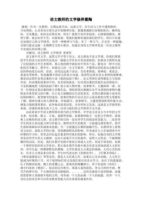 语文教师的文学修养熏陶
