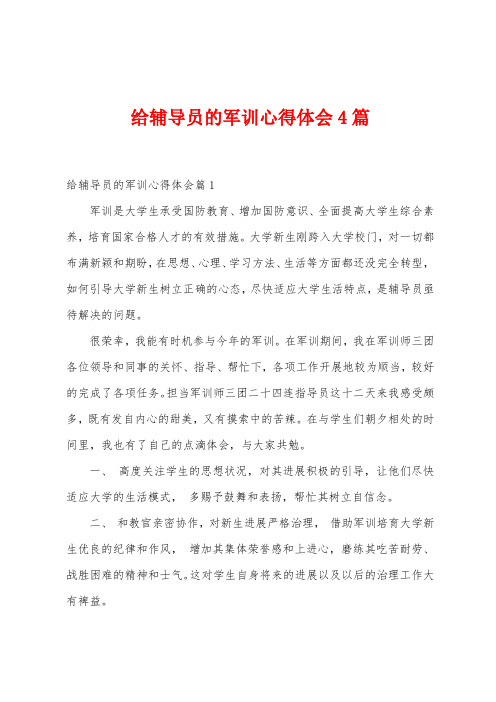 给辅导员的军训心得体会4篇