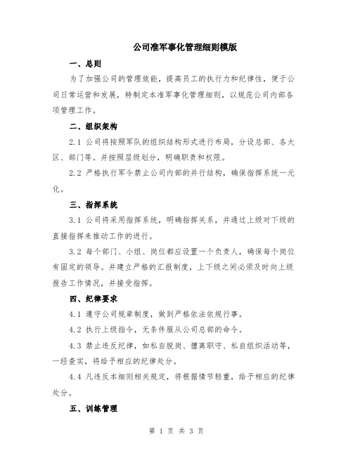 公司准军事化管理细则模版