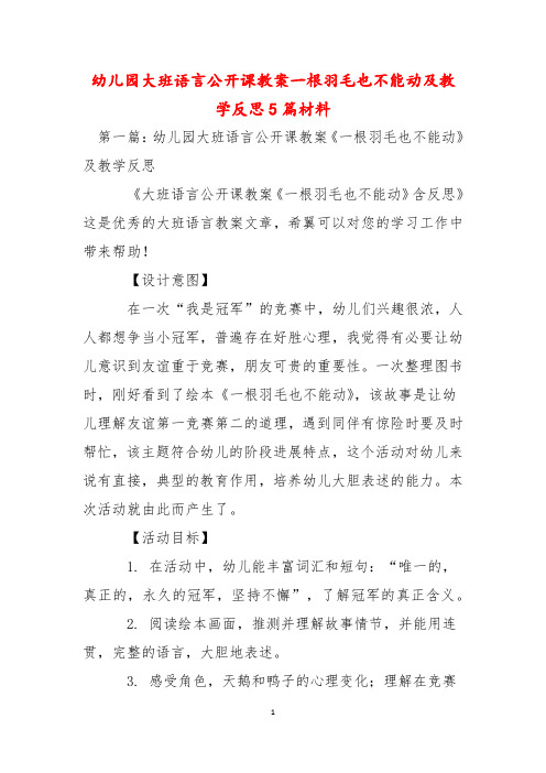 幼儿园大班语言公开课教案一根羽毛也不能动及教学反思5篇材料
