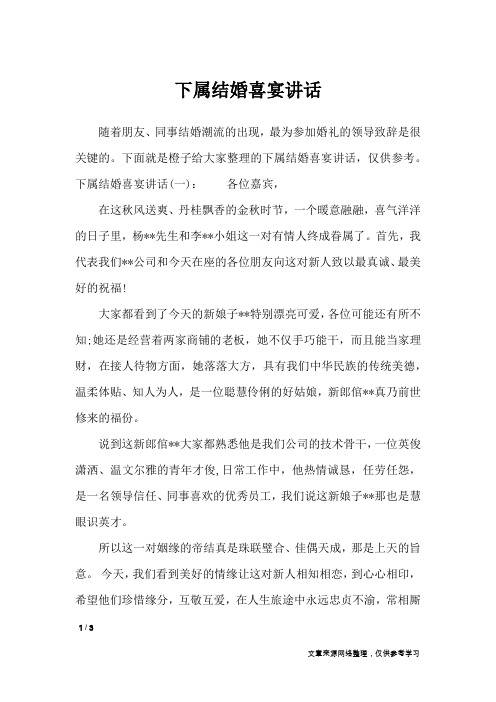 下属结婚喜宴讲话_致辞