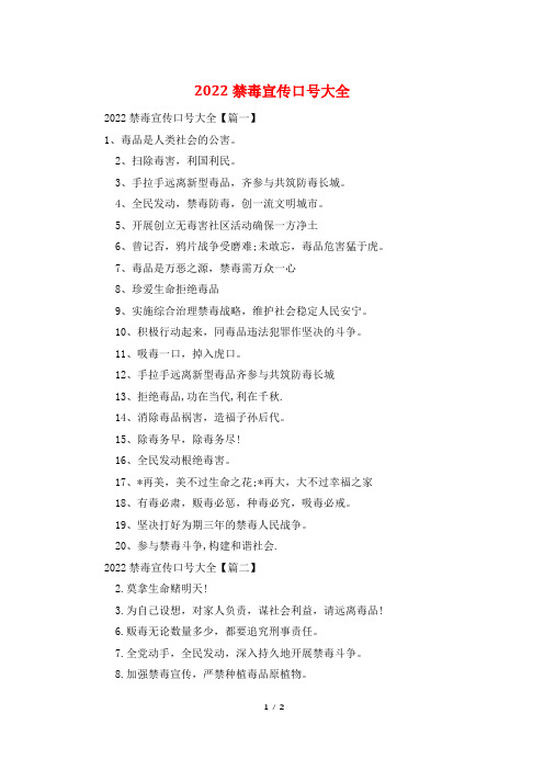 2022禁毒宣传口号大全